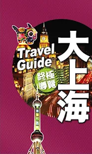 上海完全制霸Shanghai Travel Guide