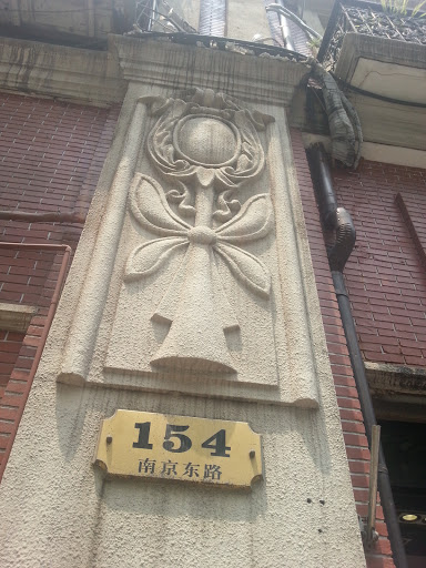 南京东路154号