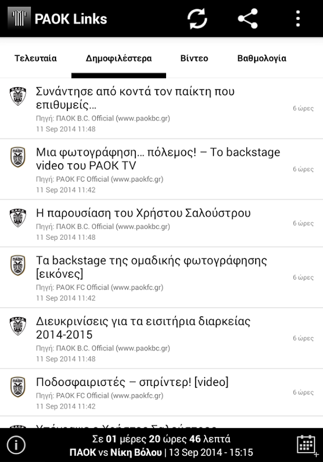 PAOK Links - screenshot