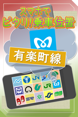 東京メトロ有楽町線 スマホでピタリ！乗車位置