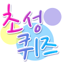 알쏭달쏭 초성퀴즈