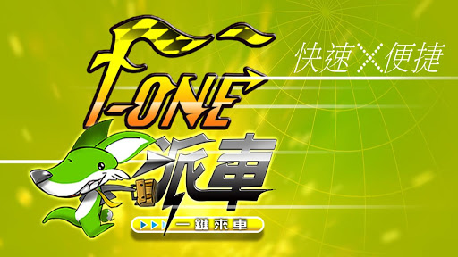 F-ONE 飛狐派遣-乘客專用