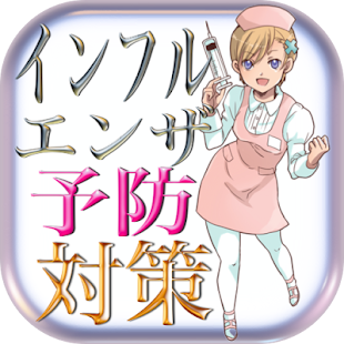 How to get インフルエンザ予防対策誰でも未然に防げます 1.1.2 mod apk for laptop