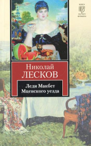 【免費書籍App】Леди Макбет Мценского уезда-APP點子