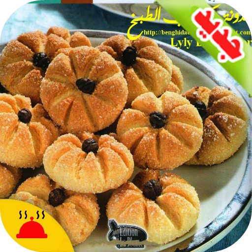 كتاب الطبخ المغربي 個人化 App LOGO-APP開箱王