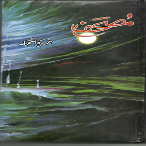 Mushaf  Nimra Ahmad Urdu Novel 1