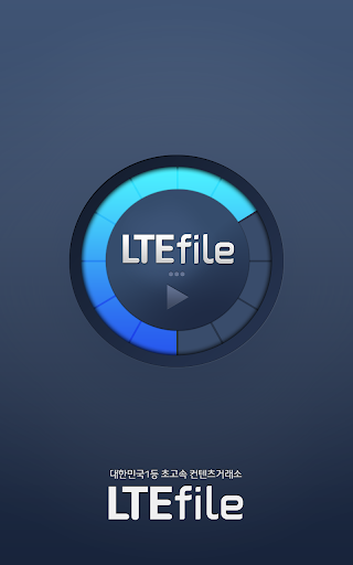 LTE파일 모바일앱 오픈~ LTE속도로 감상하자