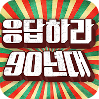 응답하라 90년대 APK 电影海报图片