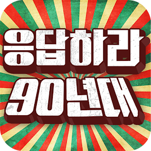 응답하라 90년대.apk 1.32