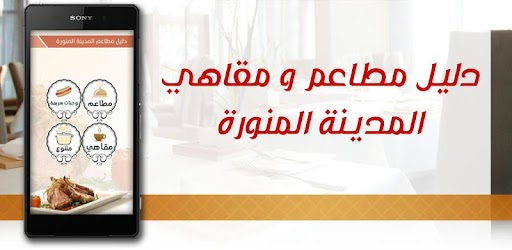 Изображения دليل مطاعم المدينة المنورة на ПК с Windows