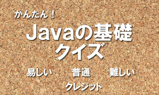 かんたん！Javaの基礎クイズ