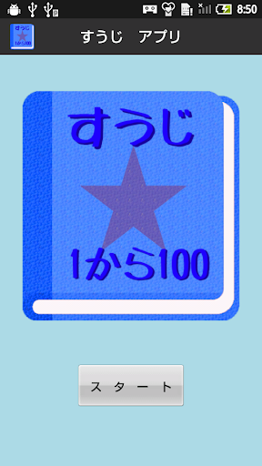 【無料】すうじアプリ：１から１００まで覚えよう！ 男子用