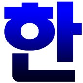 Korean Hangul Keyboard (Beta)