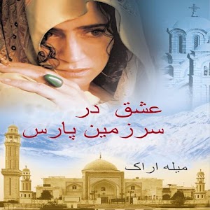 عشق در سرزمین پارس.apk 1.0