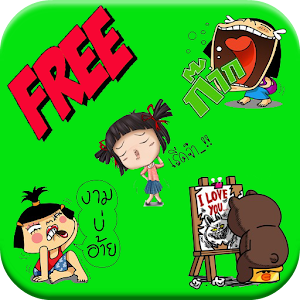 สติ๊กเกอร์ น่ารัก กวนๆ โดนๆ.apk 1.0