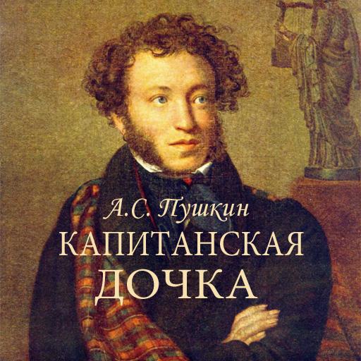 А.С.Пушкин 