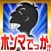 ホンマでっか！？クイズ-暇つぶし心理学-