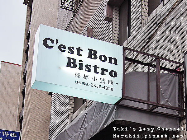 天母 C'est Bon Bistro 棒棒小餐館＊巷弄裡的美味義式小館