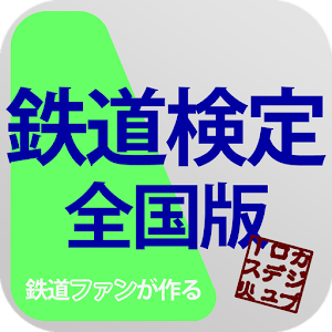 鉄道検定 全国版.apk 1.1