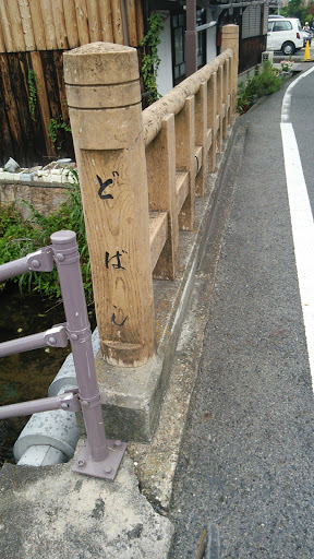中仙道守山宿の土橋