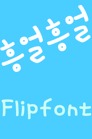 MDHumming ™ Korean Flipfont Screen 1