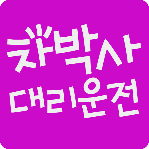 차박사대리운전 交通運輸 App LOGO-APP開箱王