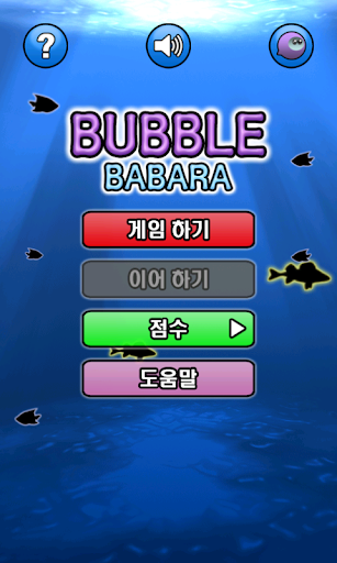 버블 바바라 Bubble Babara