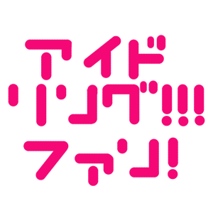 アイドリング!!! ファン!.apk 1.0.1.04030