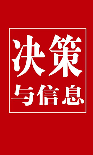 决策与信息