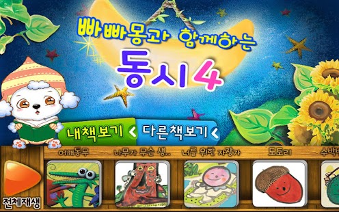 How to mod 빠빠몽의 생각이 예뻐지는 동시 4 1.0 unlimited apk for pc