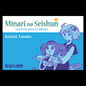 Minari no Seishun 01 logo