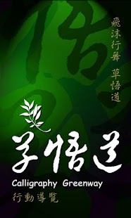 How to mod 草悟道行動導覽 1.00.006 apk for pc