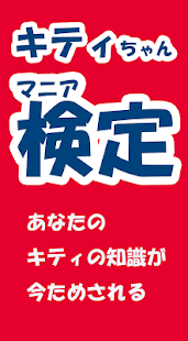 無料娱乐Appのキティちゃんマニア検定|記事Game