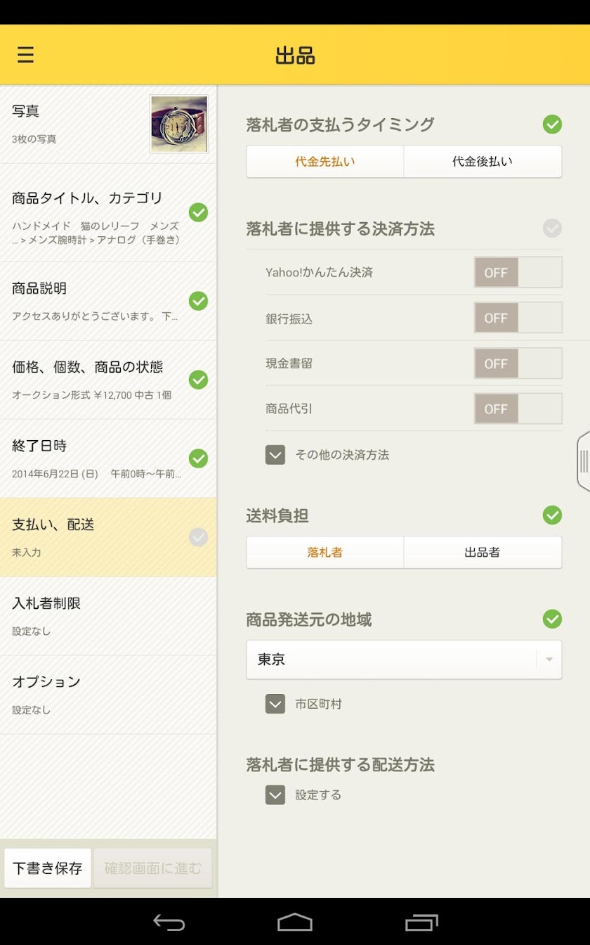ヤフオク! for Tablet Screen 2