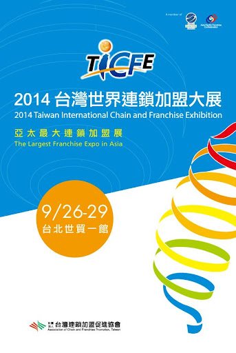 2014台灣世界連鎖加盟大展