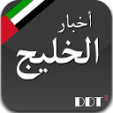 اخبار الخليج   Khaleej News mobile app icon