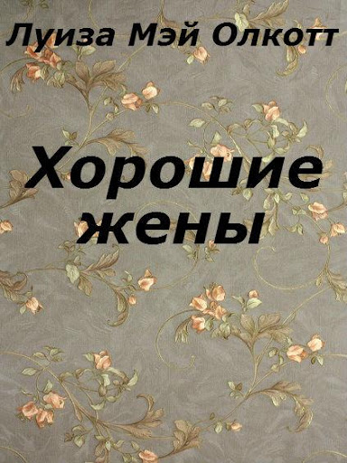 Хорошие жены