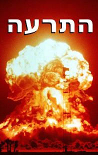 How to download התרעה 1.4 mod apk for laptop