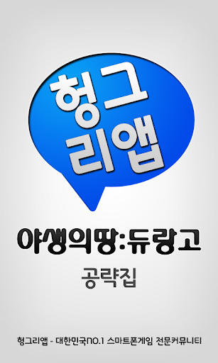 야생의땅:듀랑고 공략집