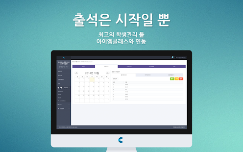 Download 스마트 출첵 - 아이엠스쿨이 만든 아이엠클래스 학생관리 APK