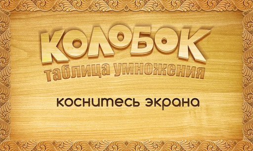 Таблица умножения: колобок pro