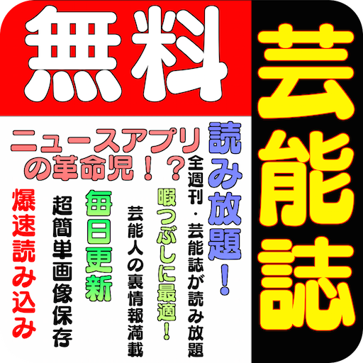 芸能誌まとめ！全紙無料！（全紙無料読み放題） LOGO-APP點子