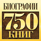 Биографии и Мемуары