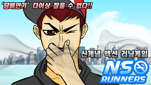 NS 러너 No Smoking Runner 길빵처치