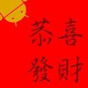 Android 宇宙最強揮春 logo