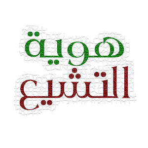 هوية التشيع.apk الإصدار