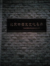 北京街历史文化长廊