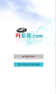 How to download 카포유닷컴 (중고차매입.판매.매매.수입차매매.견적문의) 1.0 unlimited apk for android