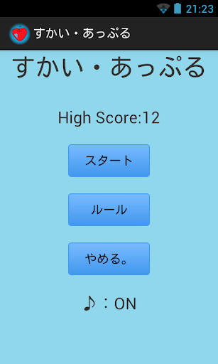 ～空を飛ぶりんご～すかい・あっぷる