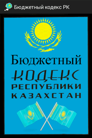 Бюджетный кодекс РК Казахстан